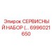 6996021650 СЕРВИСНЫЙ НАБОР Epiroc