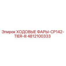 4812100333 ХОДОВЫЕ ФАРЫ-CP142-TIER-III | Epiroc