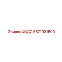5571931500 ХОДС Epiroc