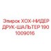 1901009016 ХОХ-НИДЕРДРУК-ШАЛЬТЕР Epiroc