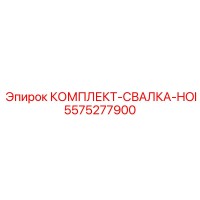 5575277900 КОМПЛЕКТ-СВАЛКА-HOI Epiroc