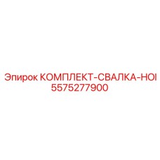 5575277900 КОМПЛЕКТ-СВАЛКА-HOI Epiroc