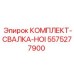 5575277900 КОМПЛЕКТ-СВАЛКА-HOI Epiroc