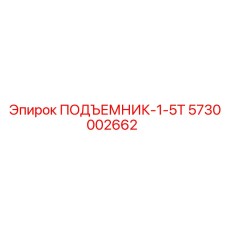 5730002662 ПОДЪЕМНИК-1-5Т - Epiroc