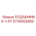 5730002662 ПОДЪЕМНИК-1-5Т - Epiroc