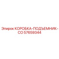 57659344 КОРОБКА-ПОДЪЕМНИК-CO Epiroc