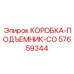 57659344 КОРОБКА-ПОДЪЕМНИК-CO Epiroc