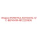 4812220905 ЭТИКЕТКА-КОНСОЛЬ-Л/С-ВЕРХНЯЯ Epiroc