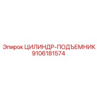9106181574 ЦИЛИНДР-ПОДЪЕМНИК (Epiroc)