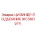 9106181574 ЦИЛИНДР-ПОДЪЕМНИК (Epiroc)