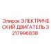 3217996838 ЭЛЕКТРИЧЕСКИЙ ДВИГАТЕЛЬ Epiroc