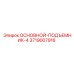 3719007916 ОСНОВНОЙ-ПОДЪЕМНИК-4 Epiroc