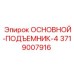 3719007916 ОСНОВНОЙ-ПОДЪЕМНИК-4 Epiroc