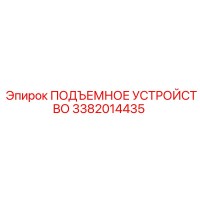 3382014435 ПОДЪЕМНОЕ УСТРОЙСТВО Epiroc