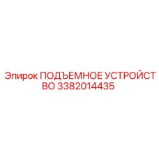 3382014435 ПОДЪЕМНОЕ УСТРОЙСТВО Epiroc
