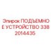 3382014435 ПОДЪЕМНОЕ УСТРОЙСТВО Epiroc