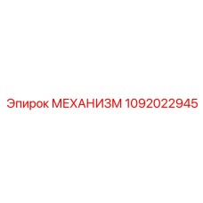 1092022945 МЕХАНИЗМ Epiroc