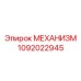 1092022945 МЕХАНИЗМ Epiroc
