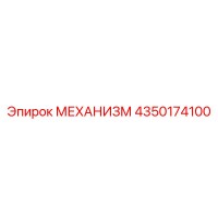 4350174100 МЕХАНИЗМ Epiroc