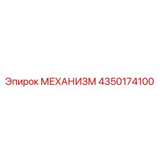 4350174100 МЕХАНИЗМ Epiroc