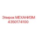 4350174100 МЕХАНИЗМ Epiroc