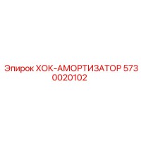 5730020102 ХОК-АМОРТИЗАТОР Epiroc