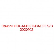 5730020102 ХОК-АМОРТИЗАТОР Epiroc