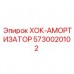 5730020102 ХОК-АМОРТИЗАТОР Epiroc
