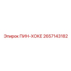 2657143182 ПИН-ХОКЕ - Epiroc