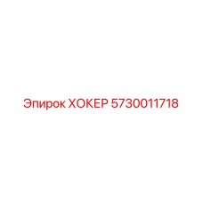5730011718 ХОКЕР Epiroc