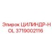 3719002116 ЦИЛИНДР-HOL Epiroc