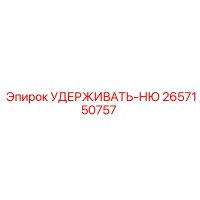 2657150757 УДЕРЖИВАТЬ-НЮ Epiroc