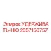 2657150757 УДЕРЖИВАТЬ-НЮ Epiroc