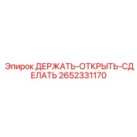 2652331170 ДЕРЖАТЬ-ОТКРЫТЬ-СДЕЛАТЬ Epiroc