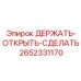 2652331170 ДЕРЖАТЬ-ОТКРЫТЬ-СДЕЛАТЬ Epiroc