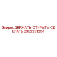 2652331204 ДЕРЖАТЬ-ОТКРЫТЬ-СДЕЛАТЬ Epiroc