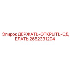 2652331204 ДЕРЖАТЬ-ОТКРЫТЬ-СДЕЛАТЬ Epiroc