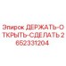 2652331204 ДЕРЖАТЬ-ОТКРЫТЬ-СДЕЛАТЬ Epiroc
