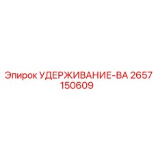 2657150609 УДЕРЖИВАНИЕ-ВА Epiroc