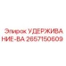 2657150609 УДЕРЖИВАНИЕ-ВА Epiroc