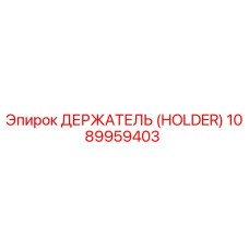 1089959403 ДЕРЖАТЕЛЬ (HOLDER) Epiroc