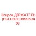1089959403 ДЕРЖАТЕЛЬ (HOLDER) Epiroc