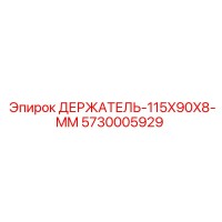 5730005929 ДЕРЖАТЕЛЬ-115X90X8-MM Epiroc