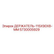 5730005929 ДЕРЖАТЕЛЬ-115X90X8-MM Epiroc