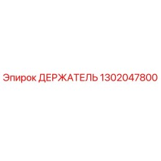 1302047800 ДЕРЖАТЕЛЬ Epiroc