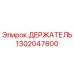 1302047800 ДЕРЖАТЕЛЬ Epiroc