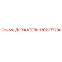 1302077200 ДЕРЖАТЕЛЬ Epiroc