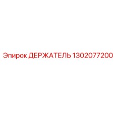 1302077200 ДЕРЖАТЕЛЬ Epiroc