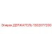 1302077200 ДЕРЖАТЕЛЬ Epiroc