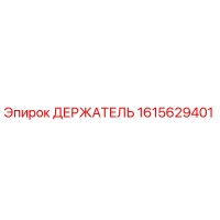 1615629401 ДЕРЖАТЕЛЬ Epiroc